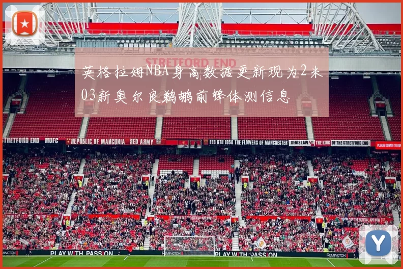 英格拉姆NBA身高数据更新现为2米03新奥尔良鹈鹕前锋体测信息