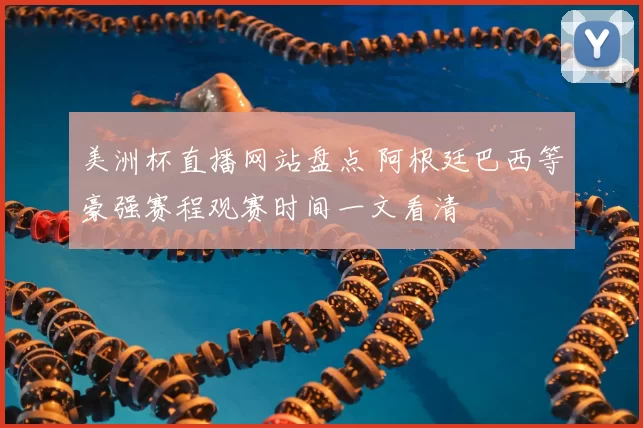 美洲杯直播网站盘点 阿根廷巴西等豪强赛程观赛时间一文看清