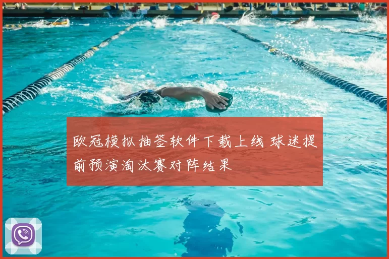 欧冠模拟抽签软件下载上线 球迷提前预演淘汰赛对阵结果