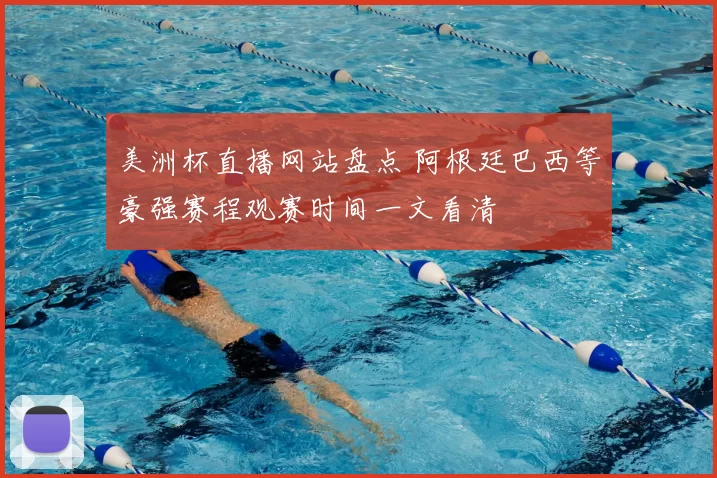 美洲杯直播网站盘点 阿根廷巴西等豪强赛程观赛时间一文看清