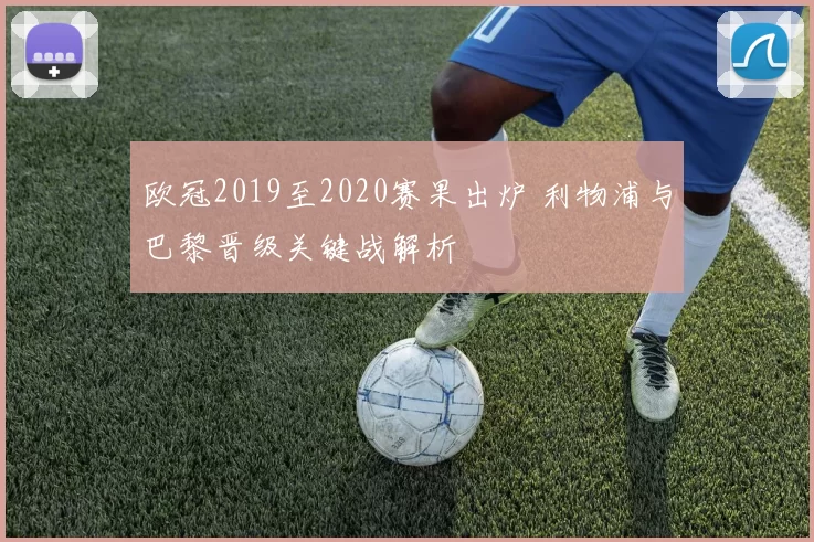 欧冠2019至2020赛果出炉 利物浦与巴黎晋级关键战解析
