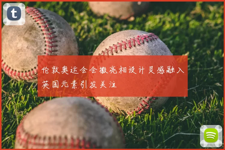 伦敦奥运会会徽亮相设计灵感融入英国元素引发关注