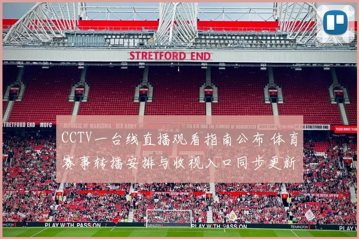 CCTV一台线直播观看指南公布 体育赛事转播安排与收视入口同步更新