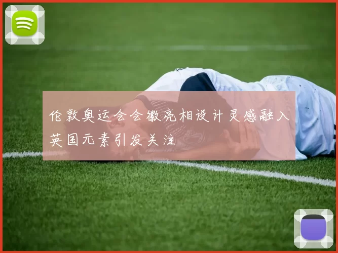 伦敦奥运会会徽亮相设计灵感融入英国元素引发关注