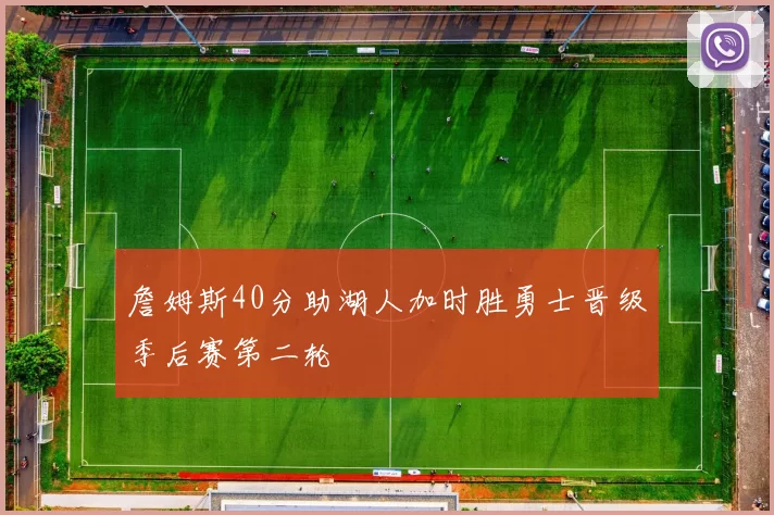 詹姆斯40分助湖人加时胜勇士晋级季后赛第二轮