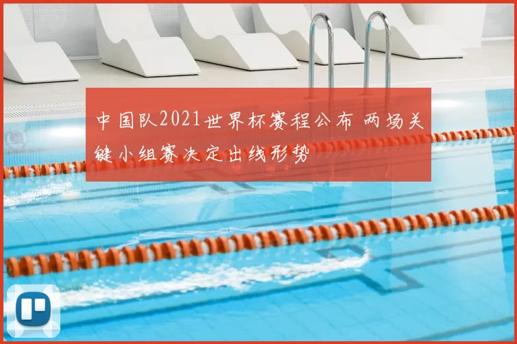 中国队2021世界杯赛程公布 两场关键小组赛决定出线形势