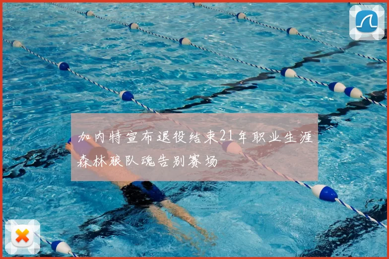 加内特宣布退役结束21年职业生涯森林狼队魂告别赛场