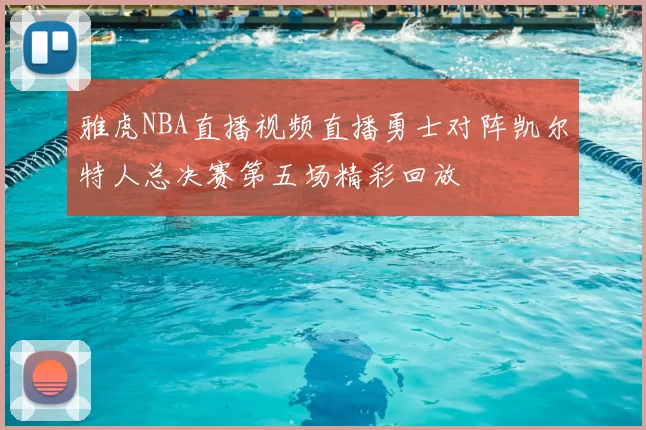 雅虎NBA直播视频直播勇士对阵凯尔特人总决赛第五场精彩回放