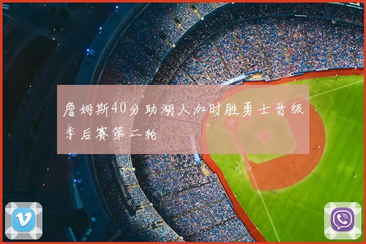 詹姆斯40分助湖人加时胜勇士晋级季后赛第二轮