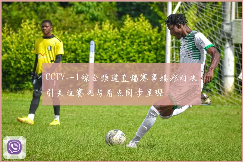 CCTV一1综合频道直播赛事精彩对决引关注赛况与看点同步呈现